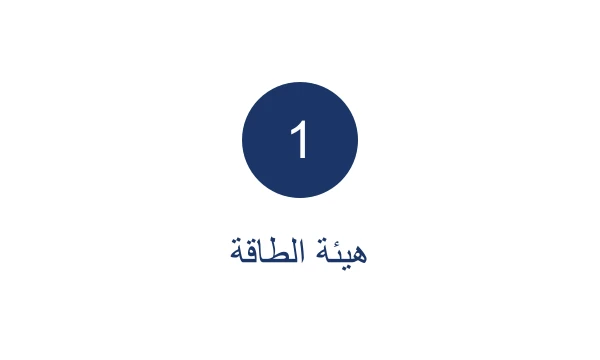 جهة تجريبية 1 · هيئة الطاقة