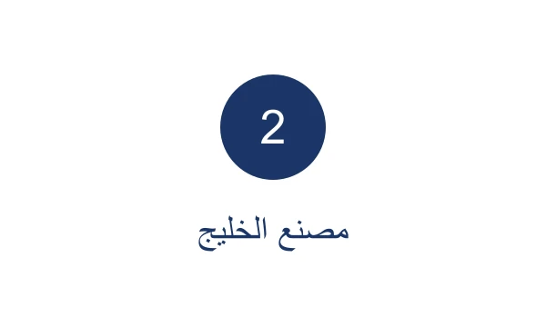 جهة تجريبية 2 · مصنع الخليج