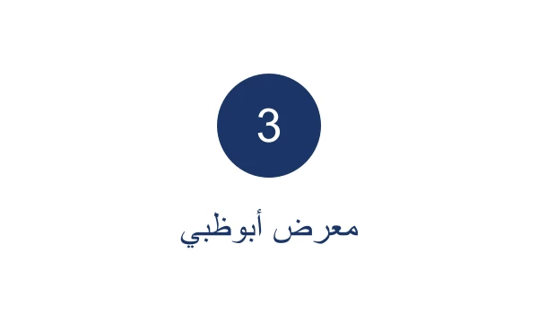 جهة تجريبية 3 · معرض أبوظبي